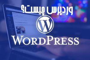طراحی سایت با wordpress