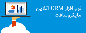  نرم افزار CRM مایکروسافت