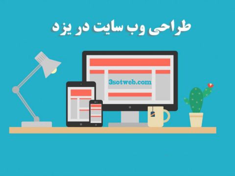 طراحی سایت در یزد با سه سوت وب
