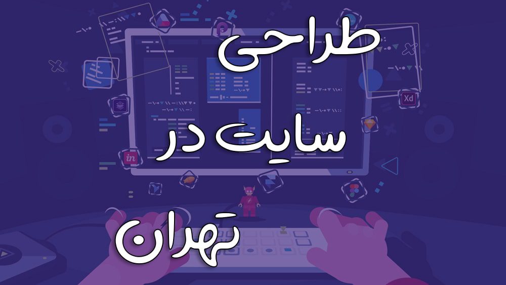 سفارش طراحی سایت در تهران - https://3sotweb.com/