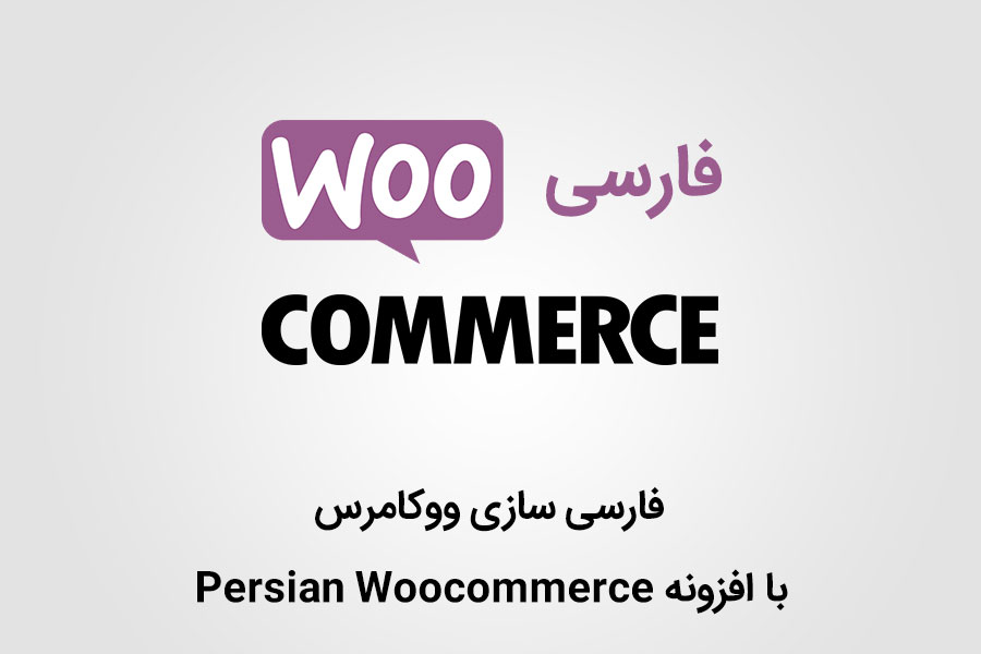 بهترین افزونه‌های فروشگاهی ۱۴۰۴: WooCommerce Persian — پرداخت ایرانی + تومان + اعتماد ۱۰۰٪ مشتری