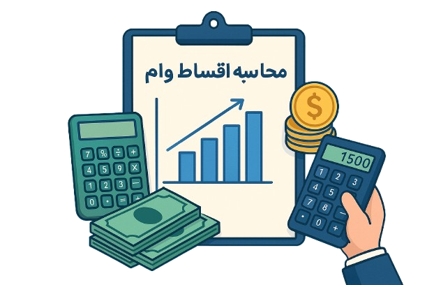 محاسبه اقساط وام بانکی