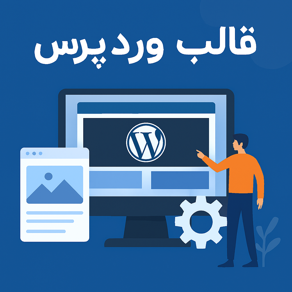 قالب وردپرس