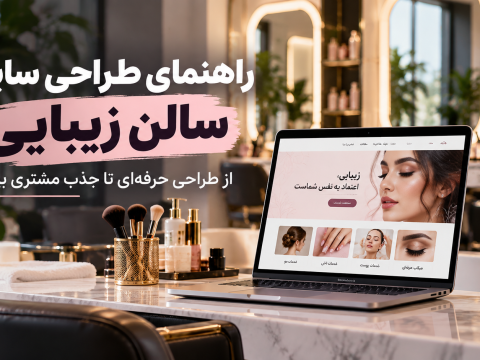طراحی سایت سالن زیبایی و معرفی خدمات زیبایی
