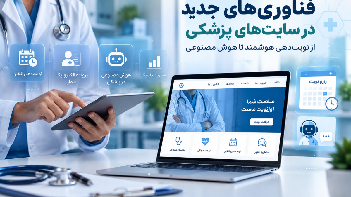 فناوری‌های جدید در سایت‌های پزشکی، نوبت‌دهی هوشمند و هوش مصنوعی
