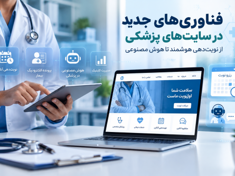 فناوری‌های جدید در سایت‌های پزشکی، نوبت‌دهی هوشمند و هوش مصنوعی