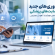 فناوری‌های جدید در سایت‌های پزشکی، نوبت‌دهی هوشمند و هوش مصنوعی
