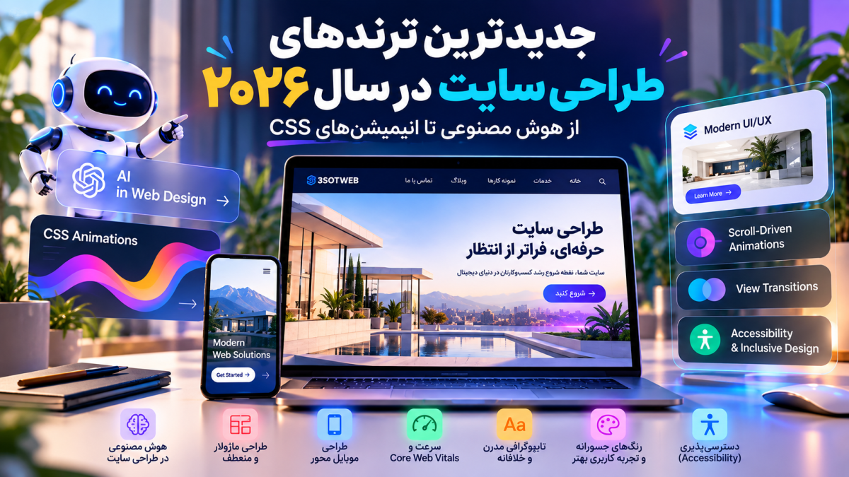 ترندهای جدید طراحی سایت