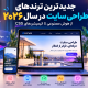 ترندهای جدید طراحی سایت